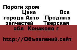 Пороги хром Bentley Continintal GT › Цена ­ 15 000 - Все города Авто » Продажа запчастей   . Тверская обл.,Конаково г.